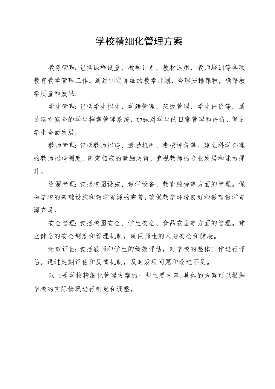 学校精细化管理方案.docx_第1页