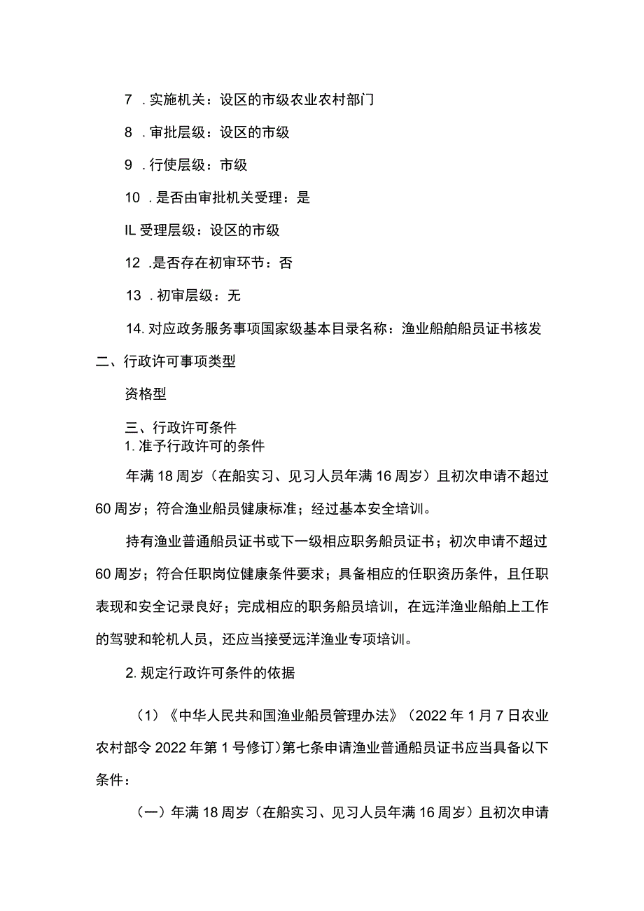 00012035800203 事项渔业船舶船员证书核发（设区的市级权限）下业务项 渔业船舶船员证书（设区的市级权限）延续实施规范.docx_第3页