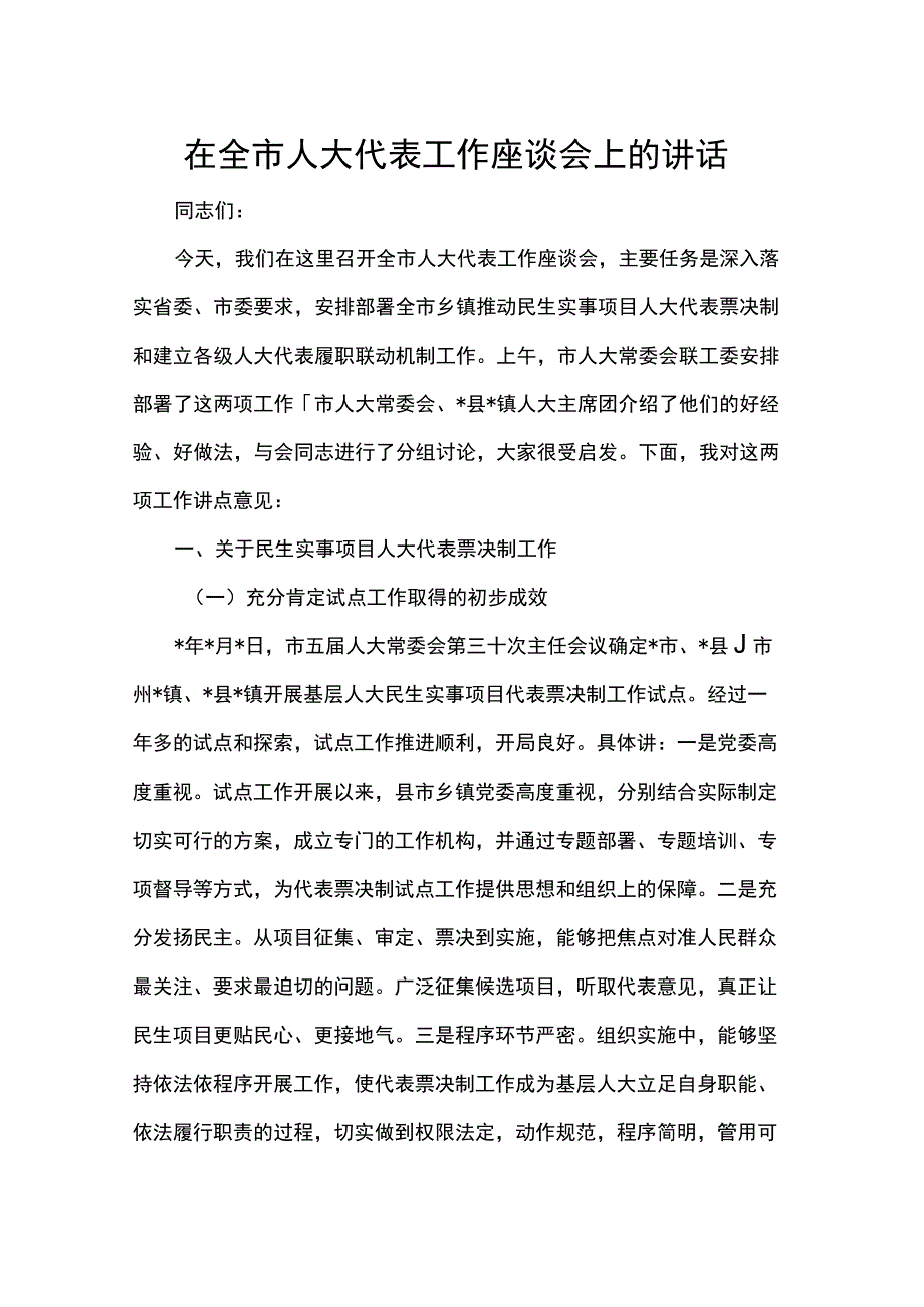 在全市人大代表工作座谈会上的讲话.docx_第1页