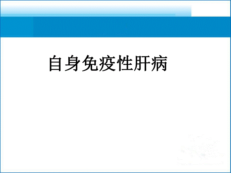 自身免疫性肝病治疗.ppt_第1页