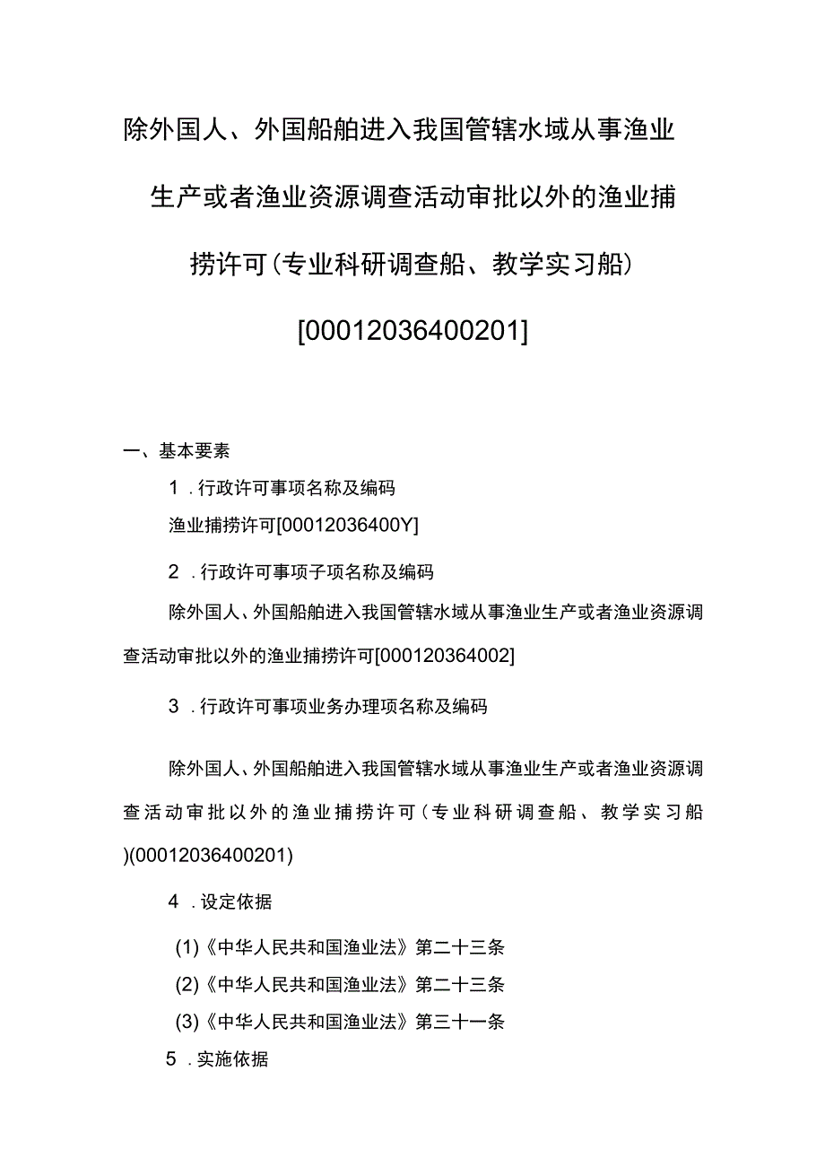 00012036400201 除外国人、外国船舶进入我国管辖水域从事渔业生产或者渔业资源调查活动审批以外的渔业捕捞许可（专业科研调查船、教学实习.docx_第1页