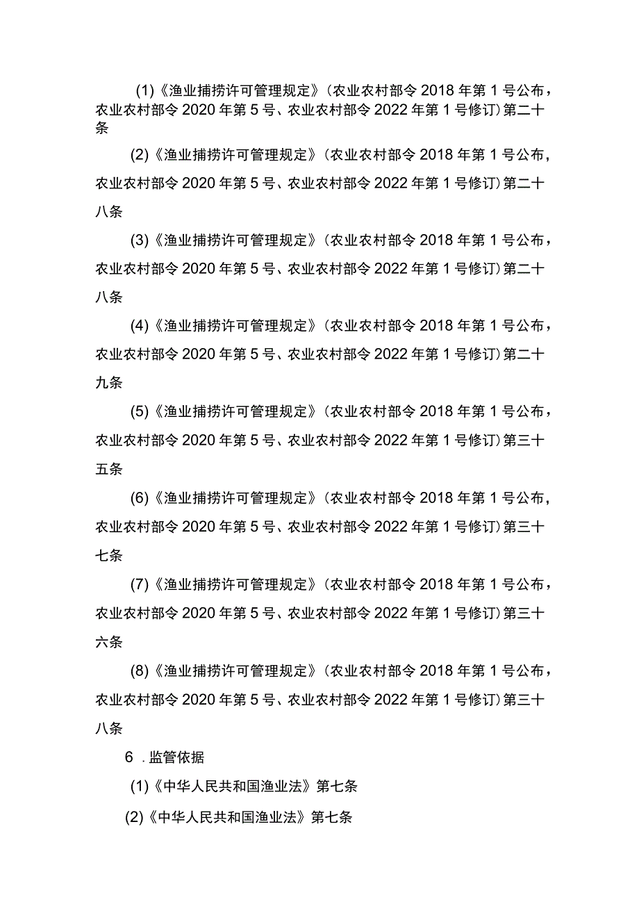 00012036400201 除外国人、外国船舶进入我国管辖水域从事渔业生产或者渔业资源调查活动审批以外的渔业捕捞许可（专业科研调查船、教学实习.docx_第2页