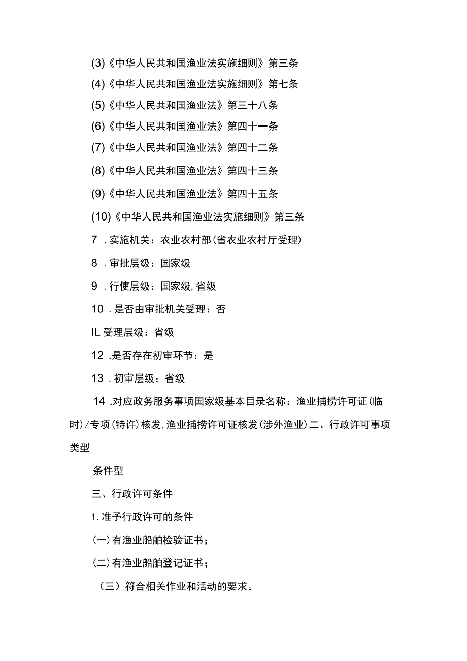 00012036400201 除外国人、外国船舶进入我国管辖水域从事渔业生产或者渔业资源调查活动审批以外的渔业捕捞许可（专业科研调查船、教学实习.docx_第3页