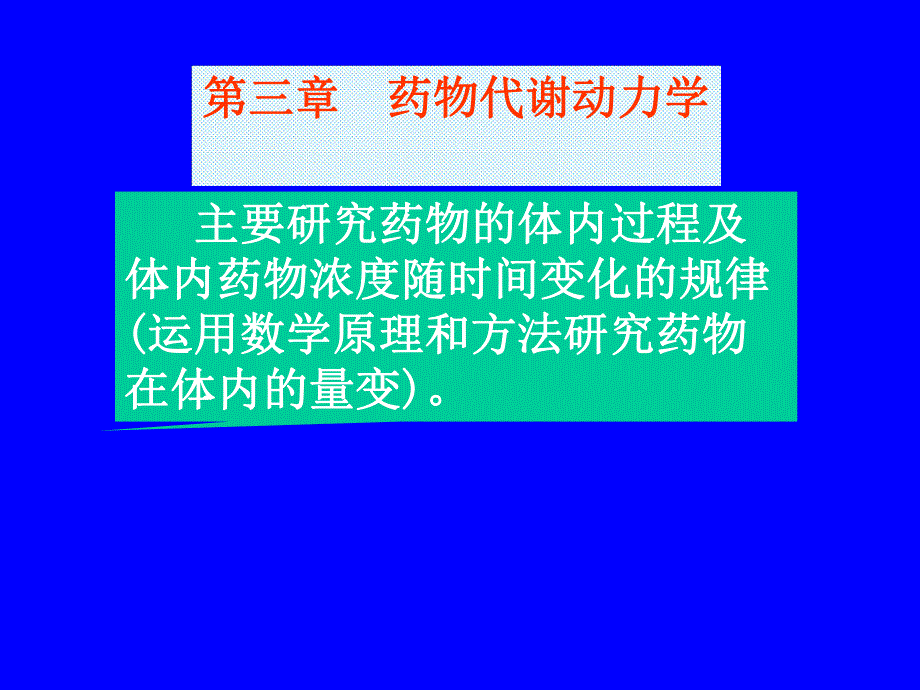 药理学课件第三章药物代谢动力学.ppt_第1页