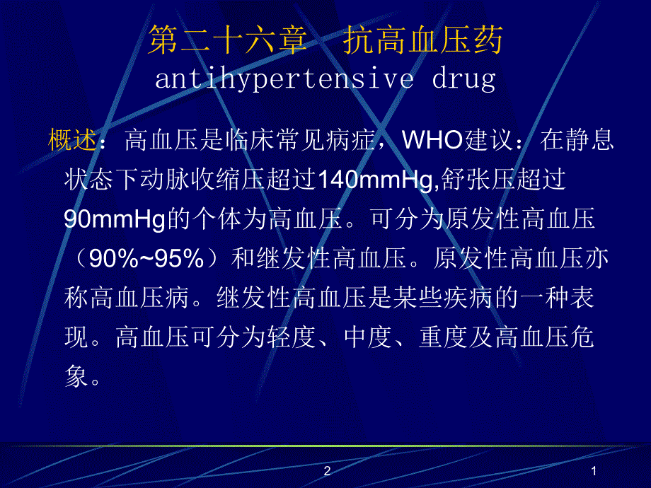 药理学第26章抗高血压药.ppt_第1页