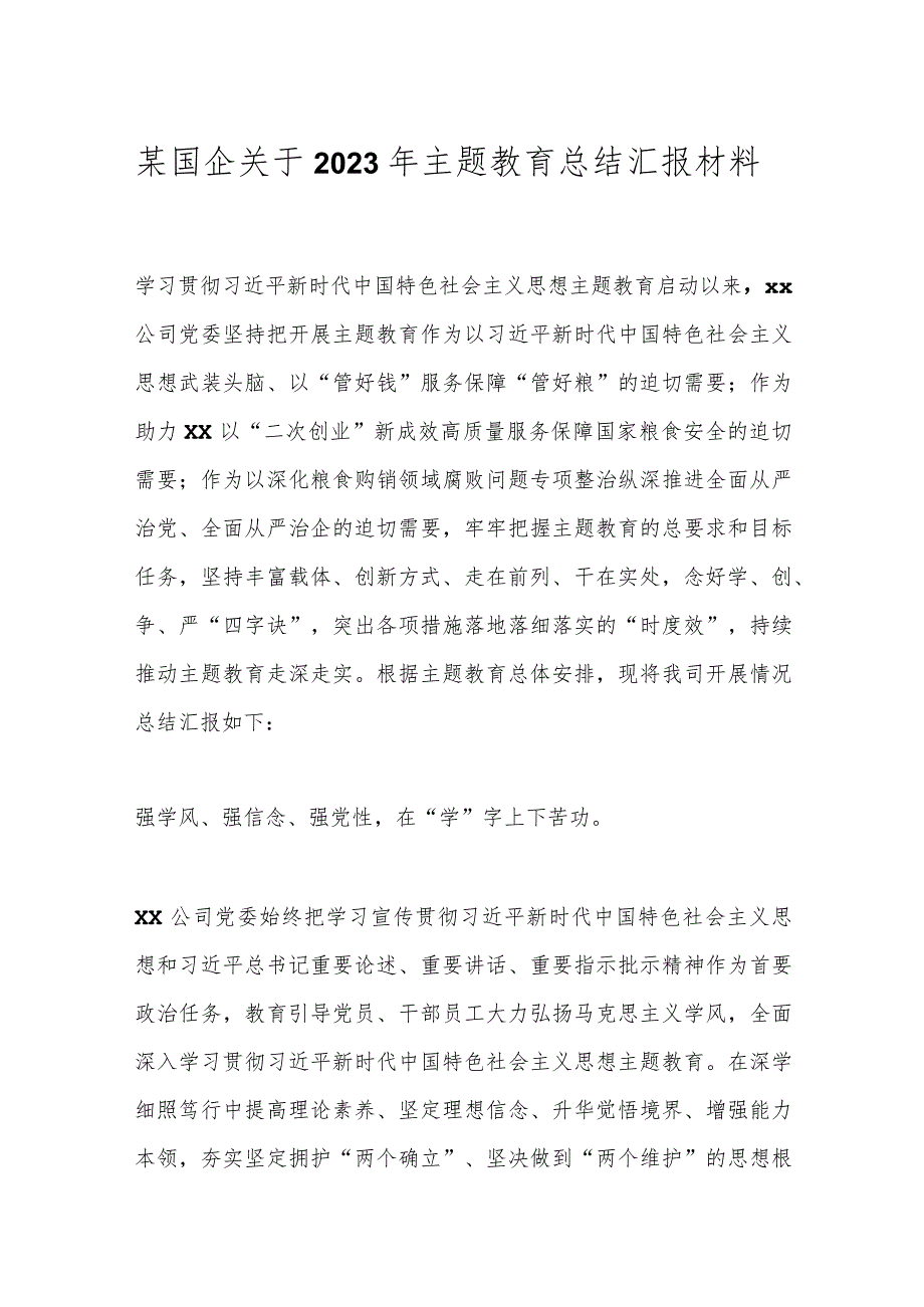 某国企关于2023年主题教育总结汇报材料.docx_第1页