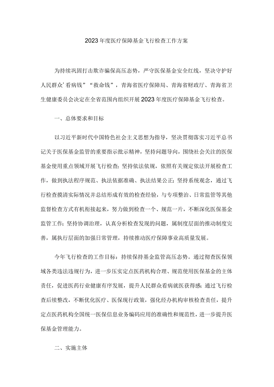 2023年度医疗保障基金飞行检查工作方案.docx_第1页