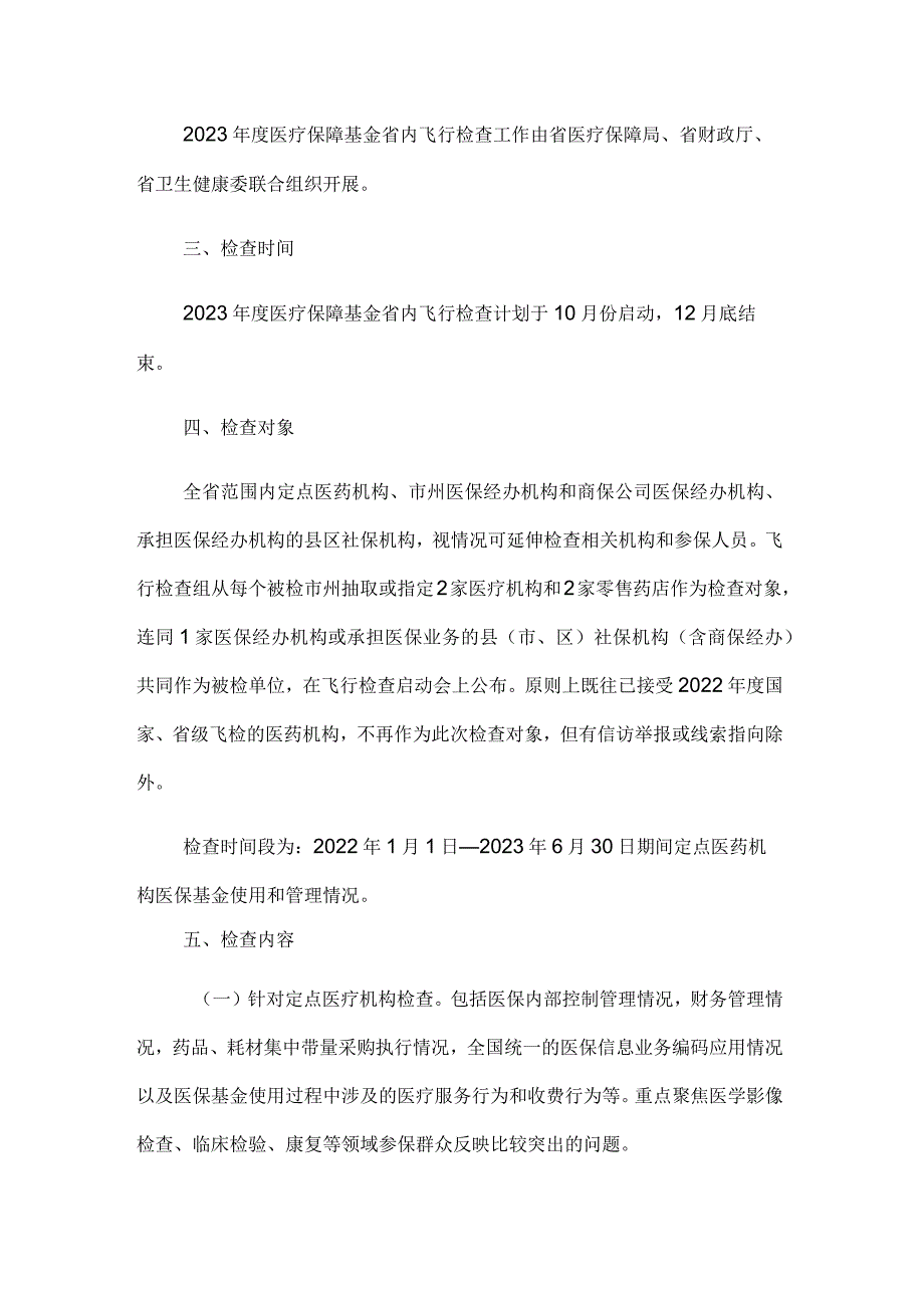 2023年度医疗保障基金飞行检查工作方案.docx_第2页