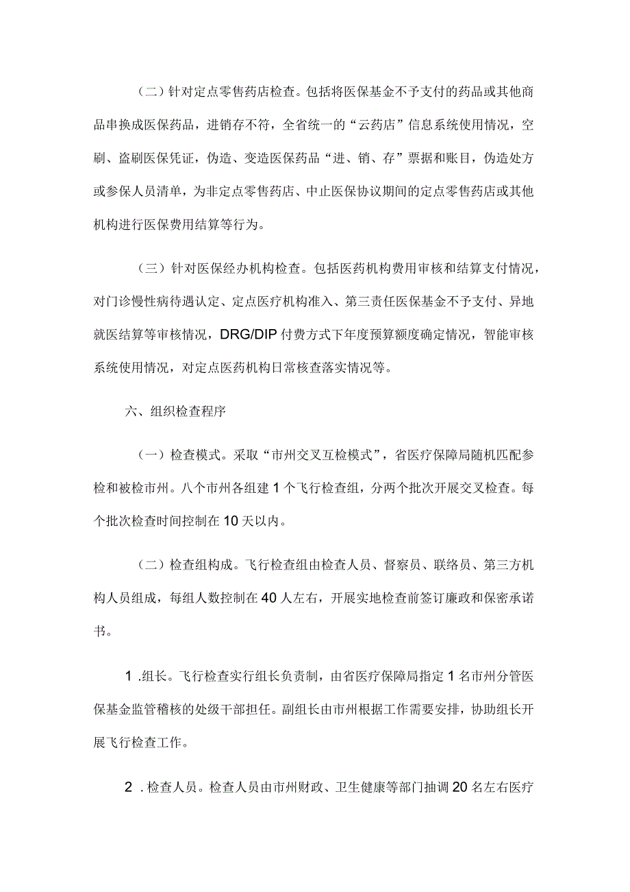 2023年度医疗保障基金飞行检查工作方案.docx_第3页