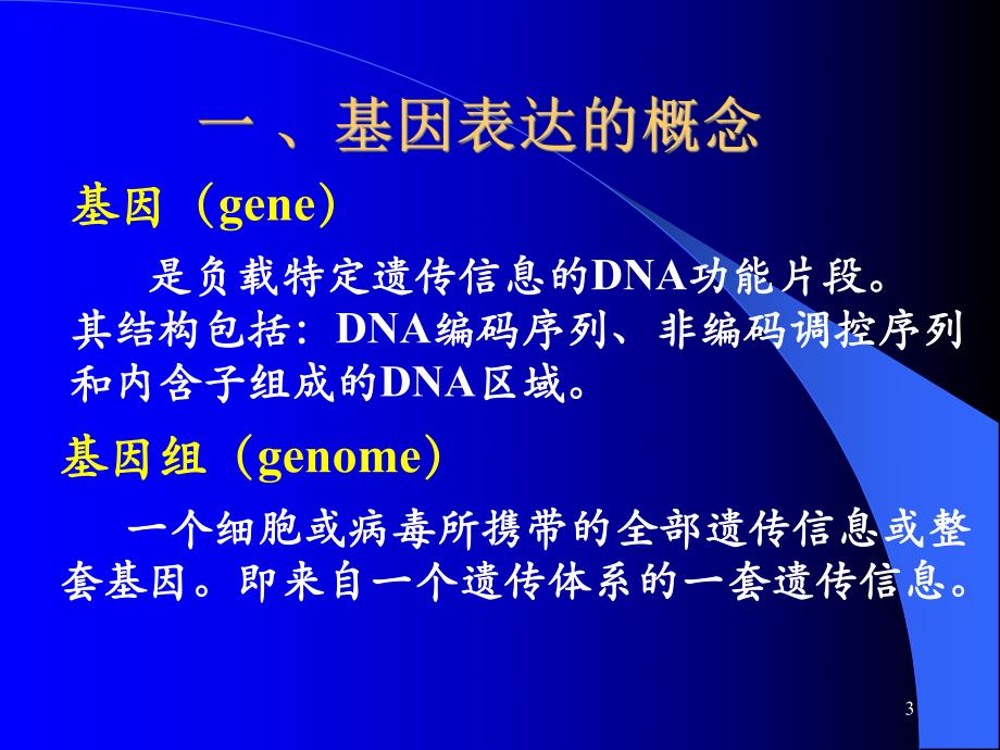 表达调控课件.ppt_第3页