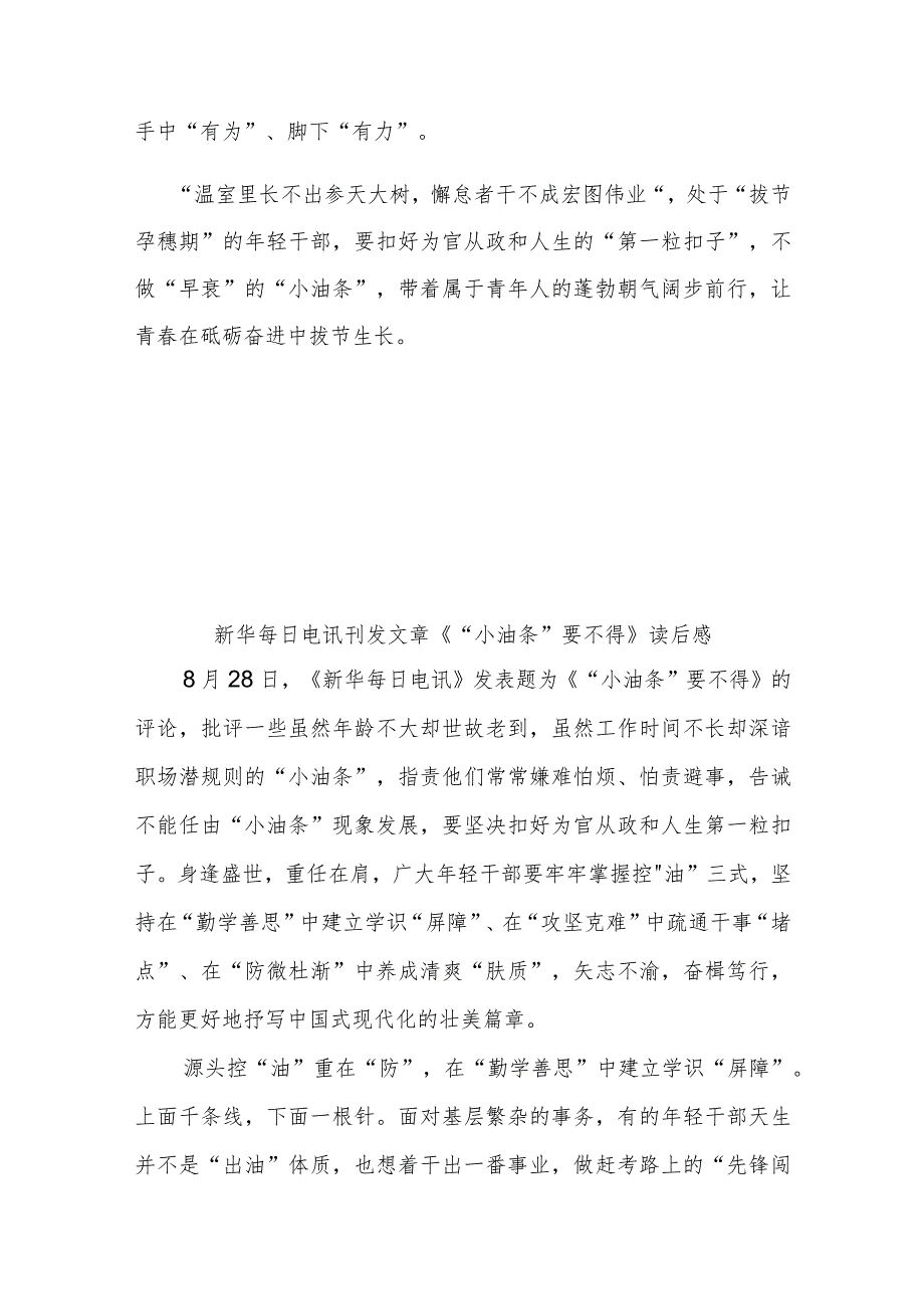 新华每日电讯刊发文章《“小油条”要不得》读后感2篇.docx_第3页