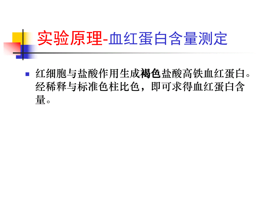 血红蛋白含量的测定血型鉴定.ppt_第3页