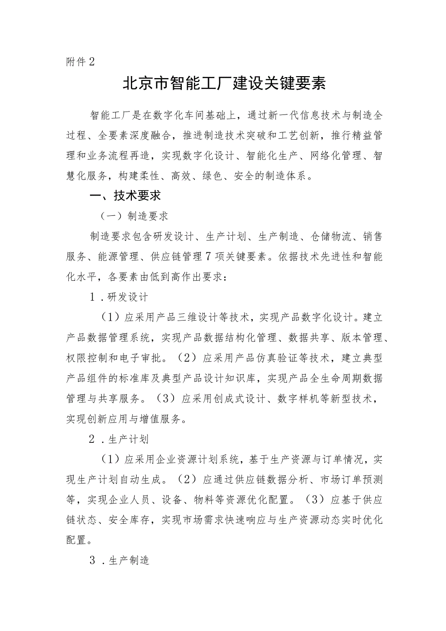 2023年北京市智能工厂和数字化车间建设关键要素、申报书.docx_第1页