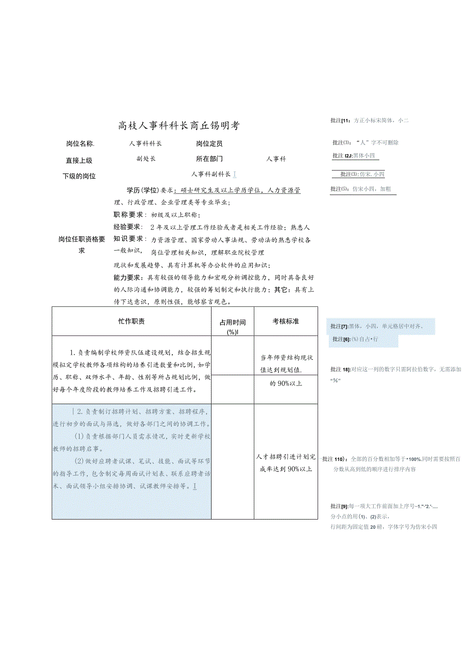 高校人事科科长岗位说明书.docx_第1页