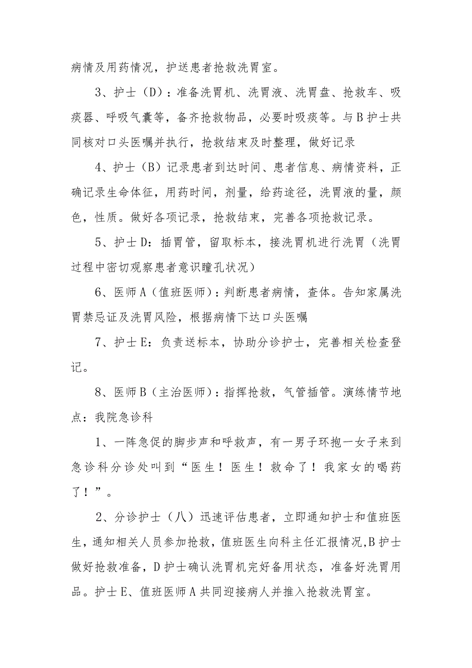 医院急性有机磷农药中毒并呼吸心跳骤停的抢救应急演练方案.docx_第2页