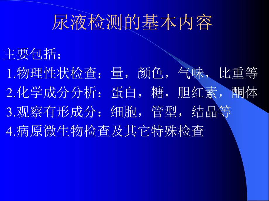 诊断尿液的检测.ppt_第3页