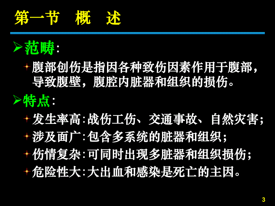 腹部损伤护理.ppt_第3页