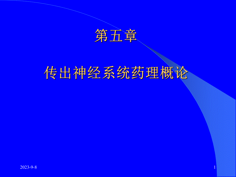 药理学传出神经系统药理概论.ppt_第1页