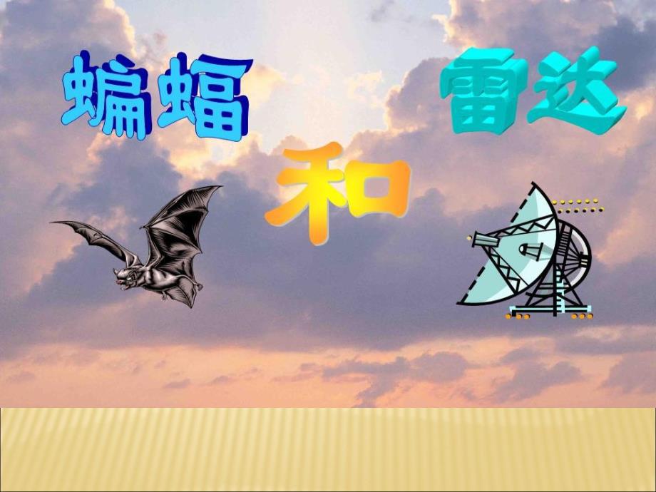 蝙蝠和雷达自制课件.ppt_第1页