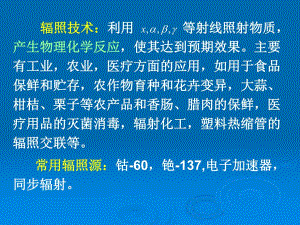 辐照技术及应用.ppt