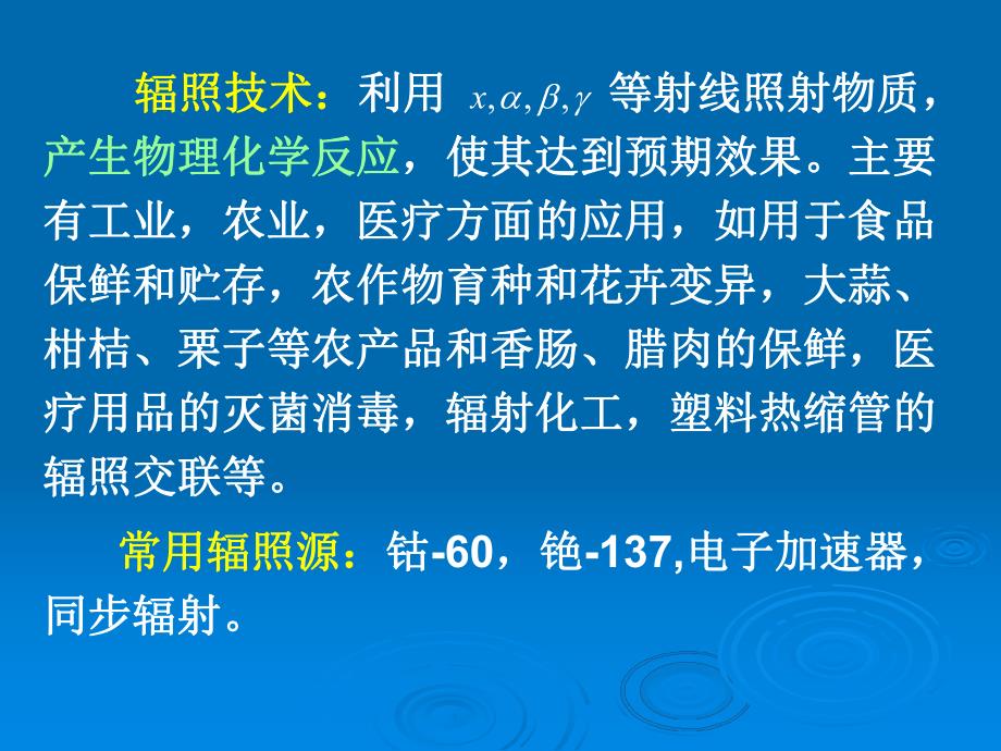 辐照技术及应用.ppt_第1页