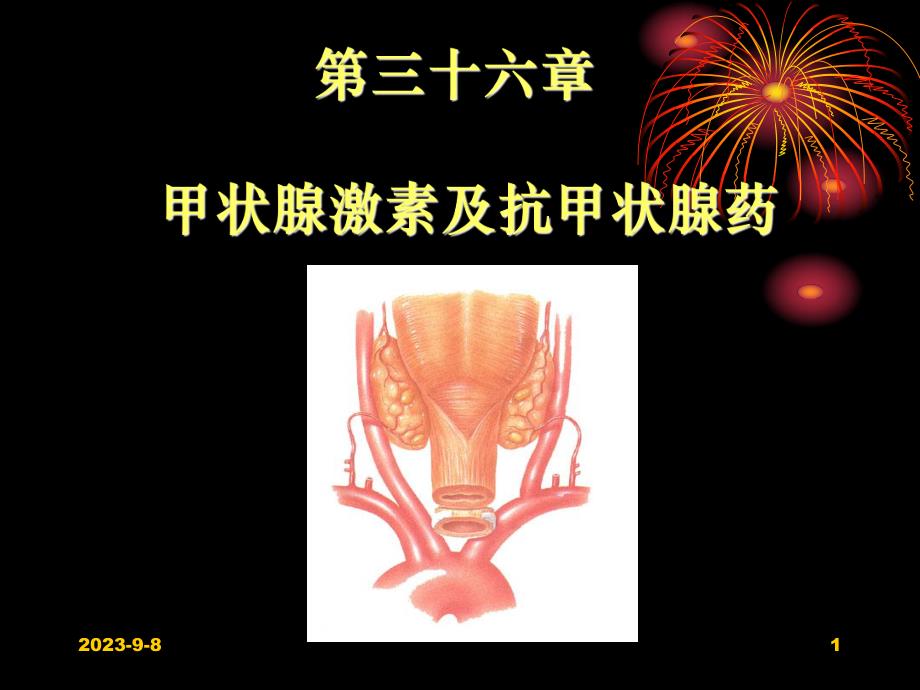 药理学第36章甲状腺激素及抗甲状腺药.ppt_第1页