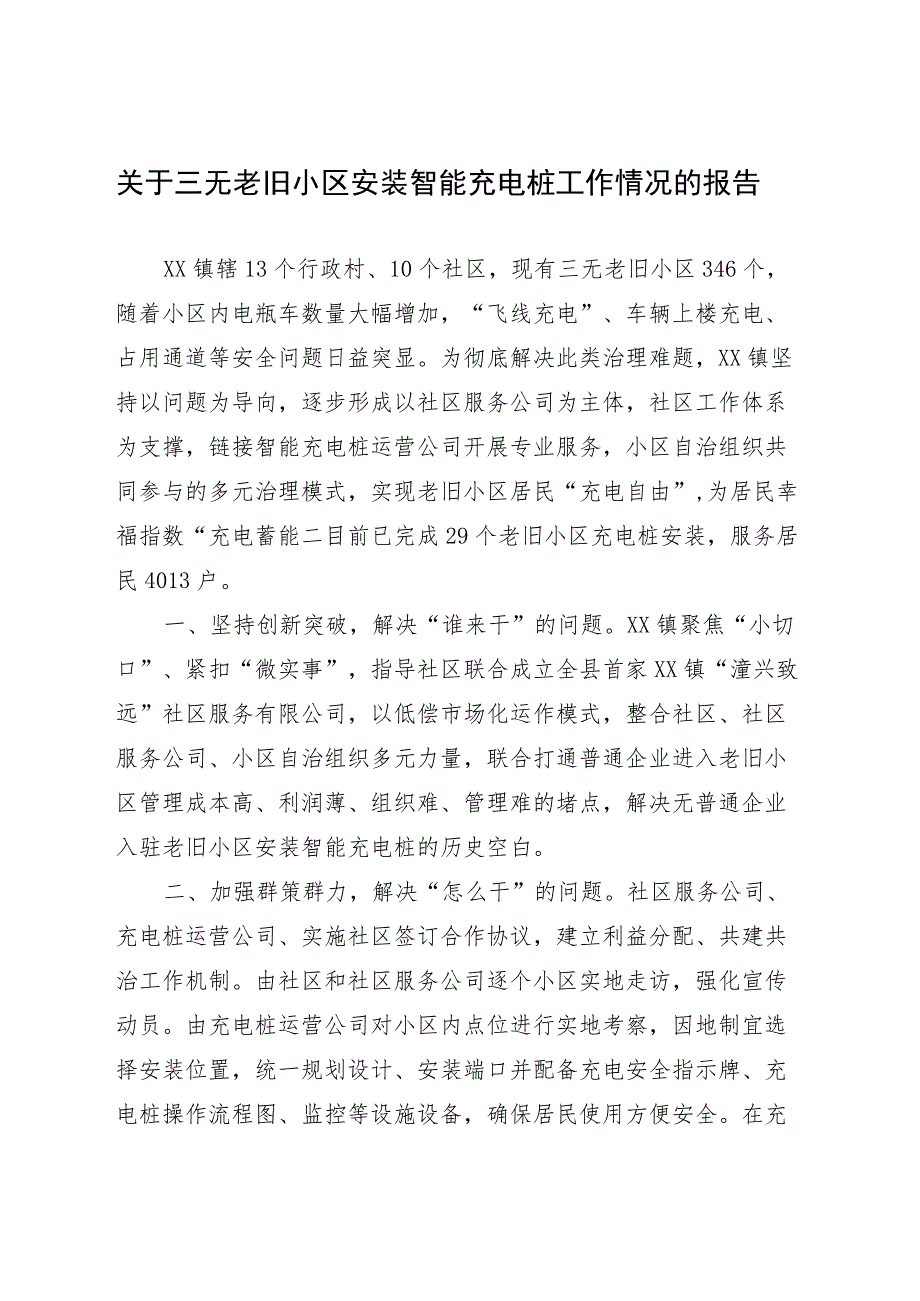 关于三无老旧小区安装智能充电桩工作情况报告.docx_第1页