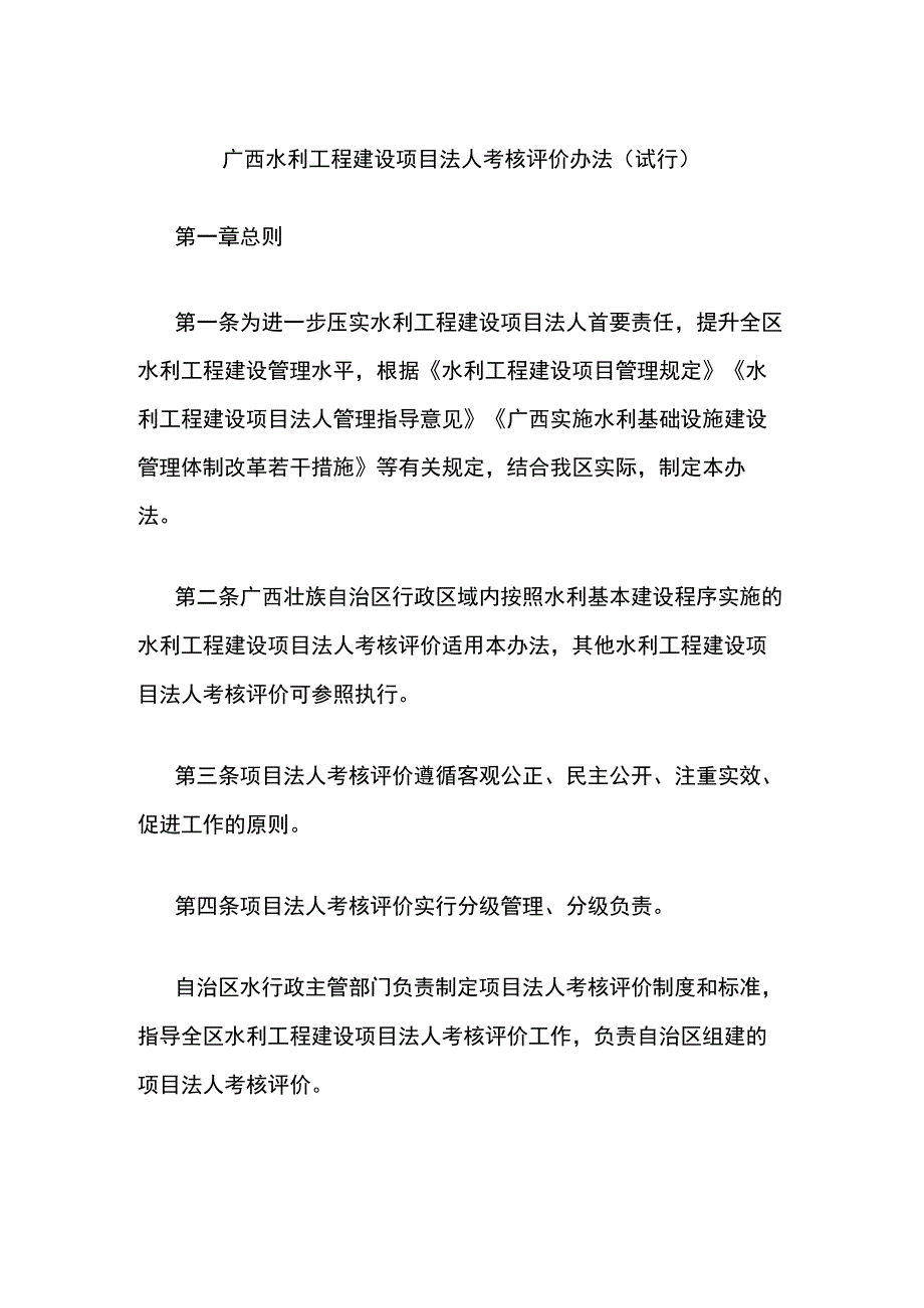 广西水利工程建设项目法人考核评价办法（试行）-全文及解读.docx_第1页