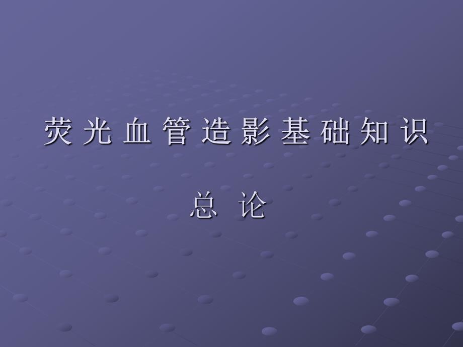 荧光血管造影总论讲稿.ppt_第1页