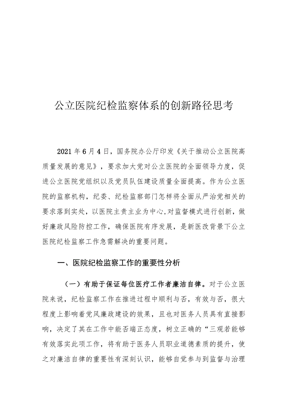 公立医院纪检监察体系的创新路径思考.docx_第1页