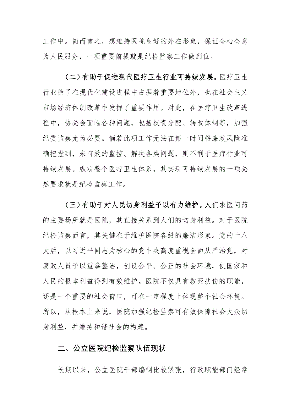 公立医院纪检监察体系的创新路径思考.docx_第2页