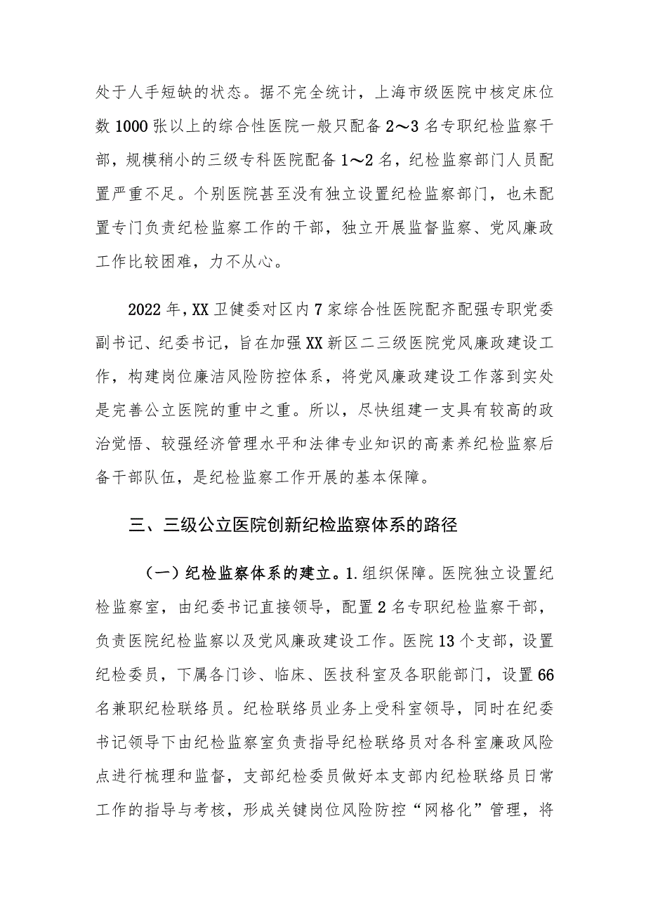 公立医院纪检监察体系的创新路径思考.docx_第3页