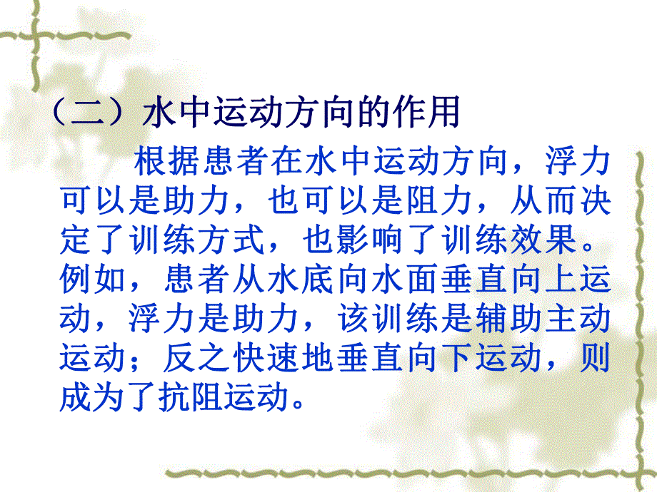 运动治疗技术第十四章水中运动治疗作用.ppt_第3页