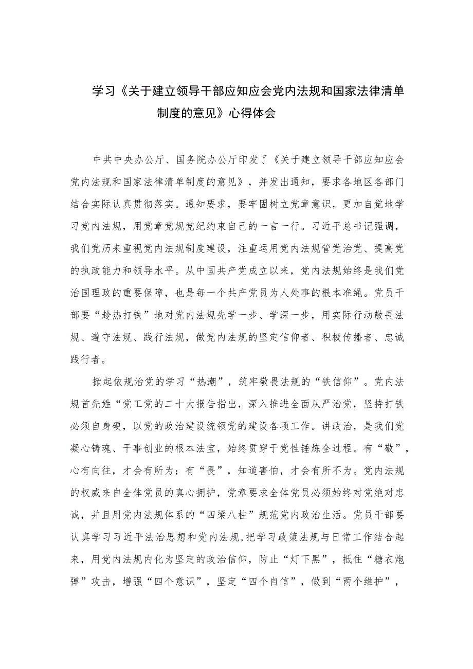 学习《关于建立领导干部应知应会党内法规和国家法律清单制度的意见》心得体会(精选10篇合集).docx_第1页