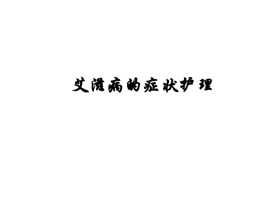 艾滋病的症状护理.ppt_第1页