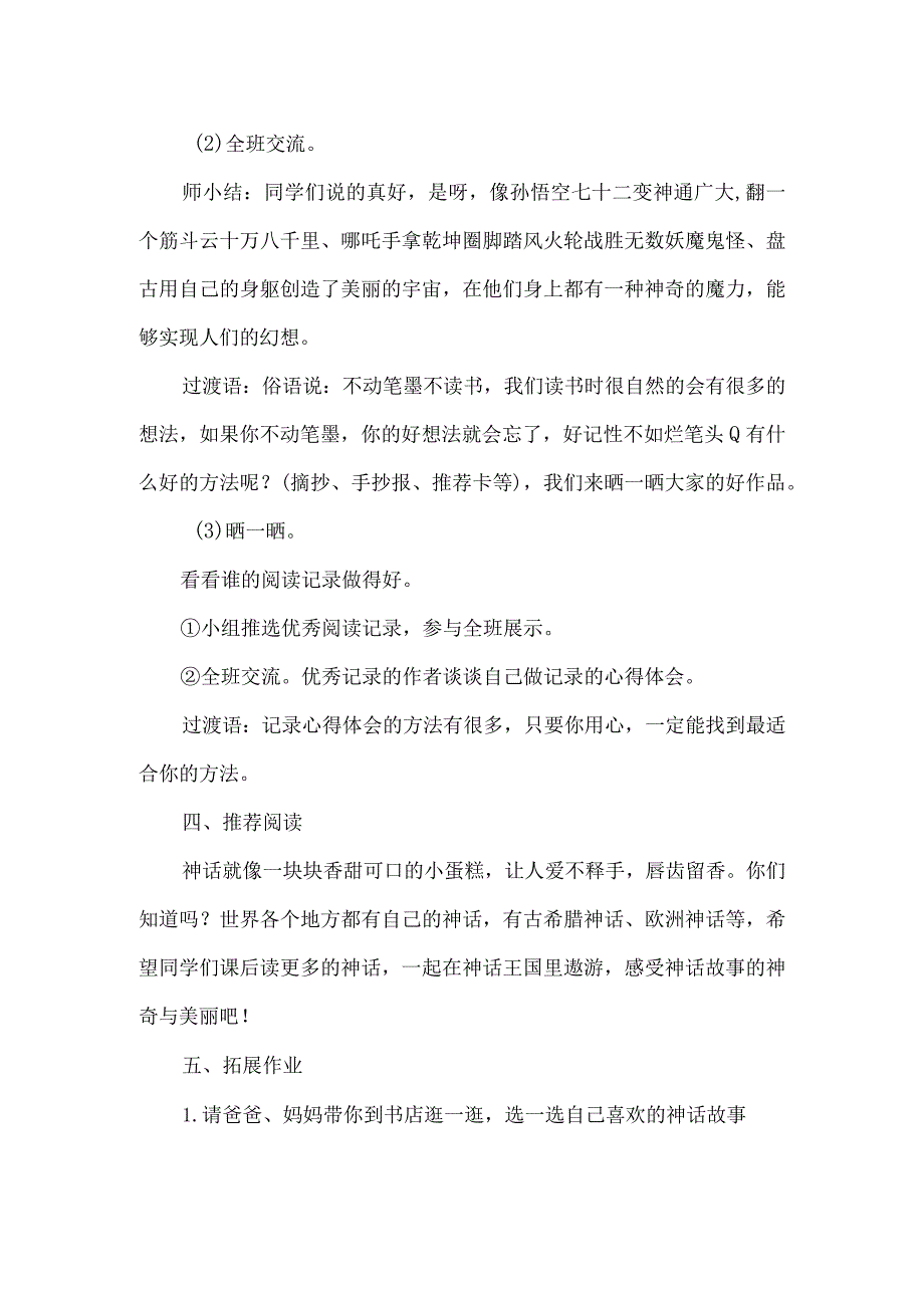 中国神话故事整本书阅读读书分享交流课教学设计.docx_第3页