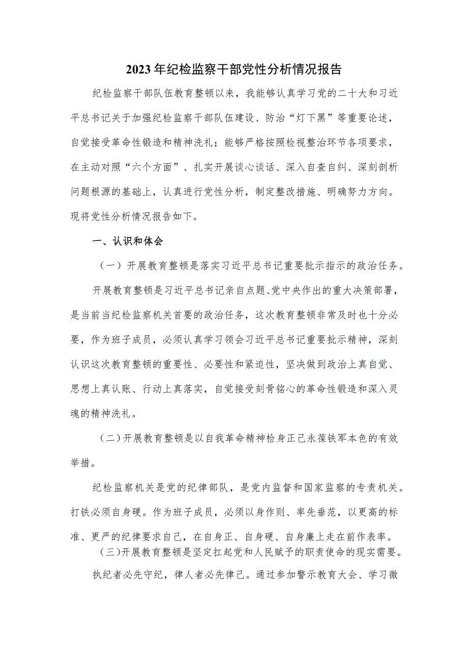 2023年纪检监察干部党性分析情况报告.docx_第1页