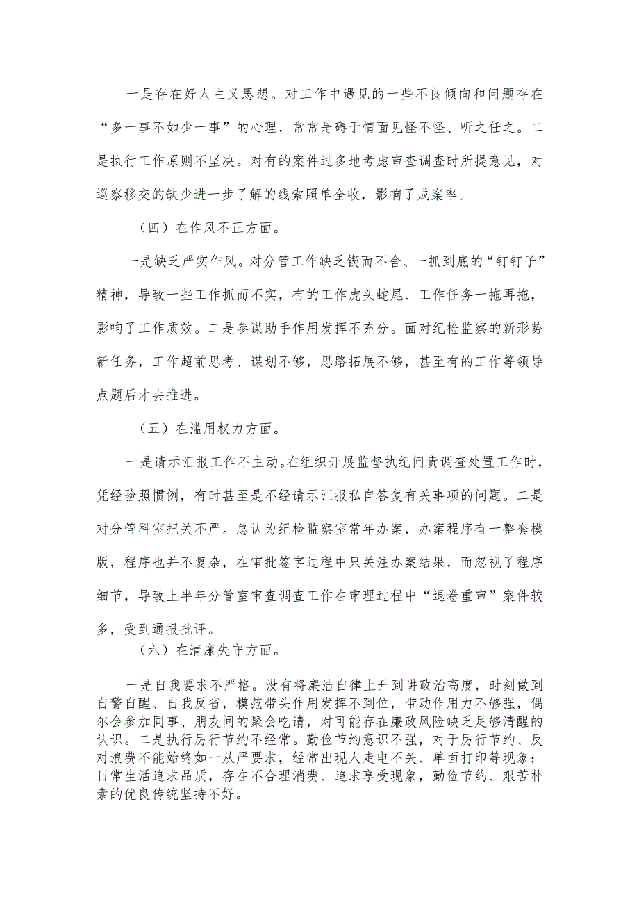 2023年纪检监察干部党性分析情况报告.docx_第3页