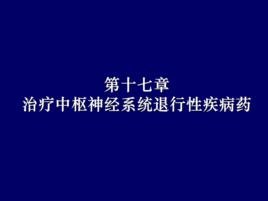 药理学第2版17中枢退行.ppt_第1页