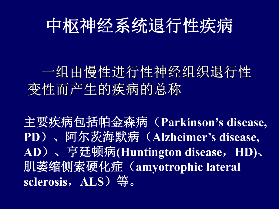 药理学第2版17中枢退行.ppt_第2页