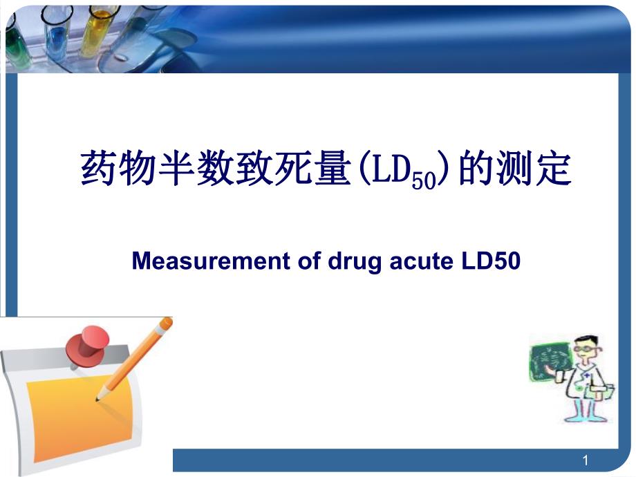 药理实验LD50.ppt_第1页