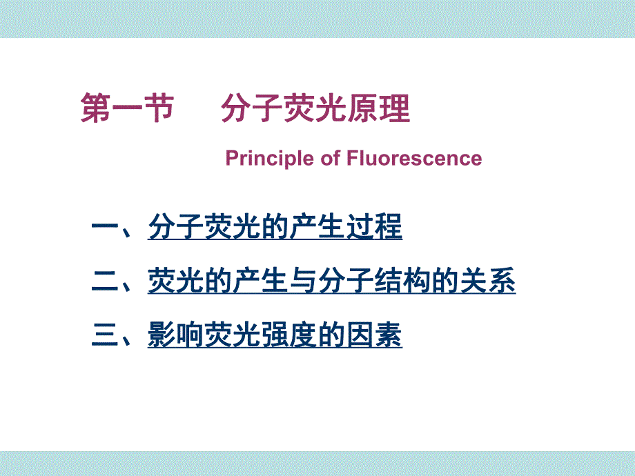 荧光分析法现代表征方法与技术朱昌青.ppt_第3页