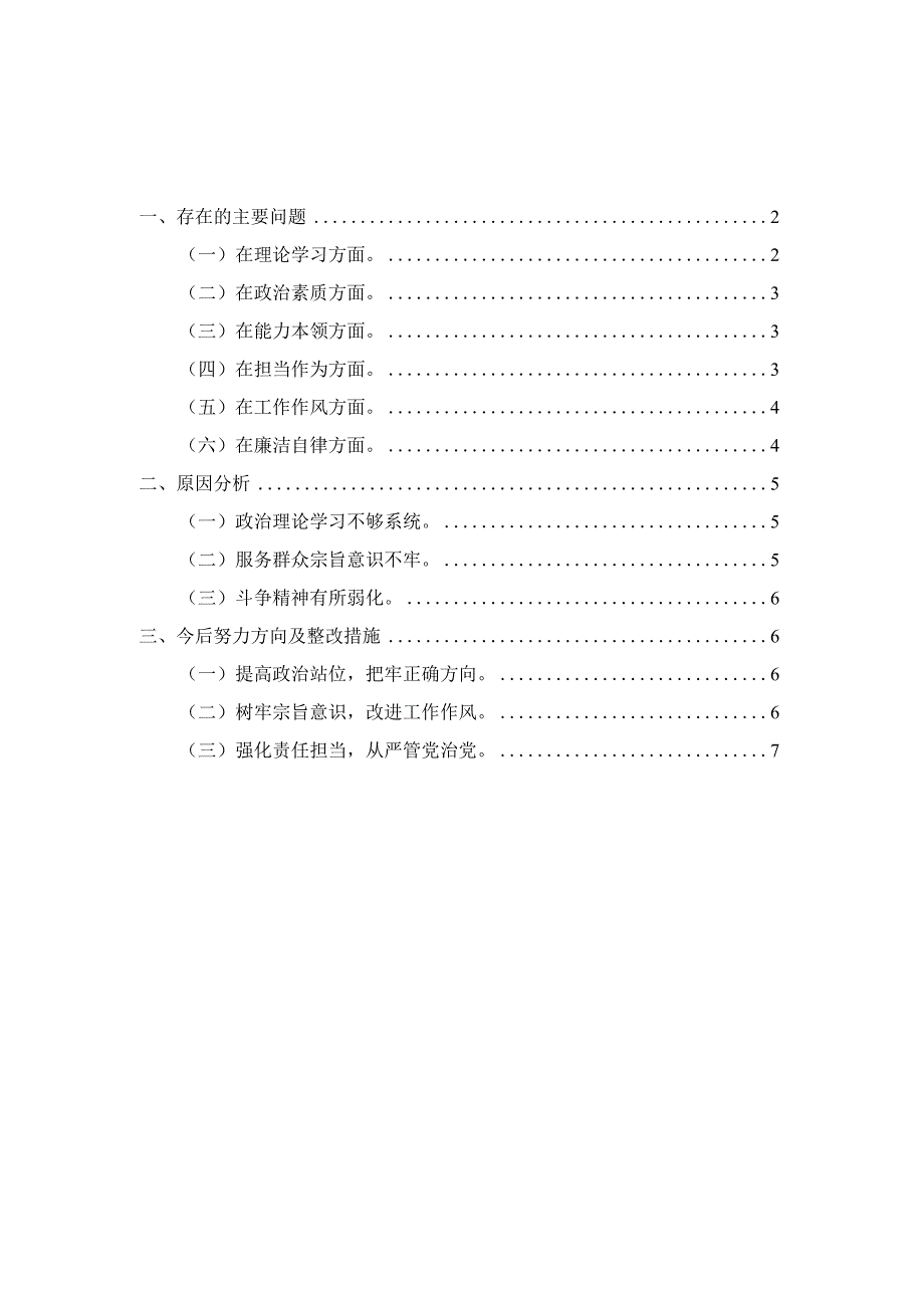 2023年领导班子专题六个方面对照检查材料一.docx_第1页