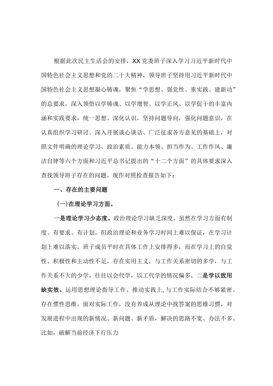 2023年领导班子专题六个方面对照检查材料一.docx_第2页