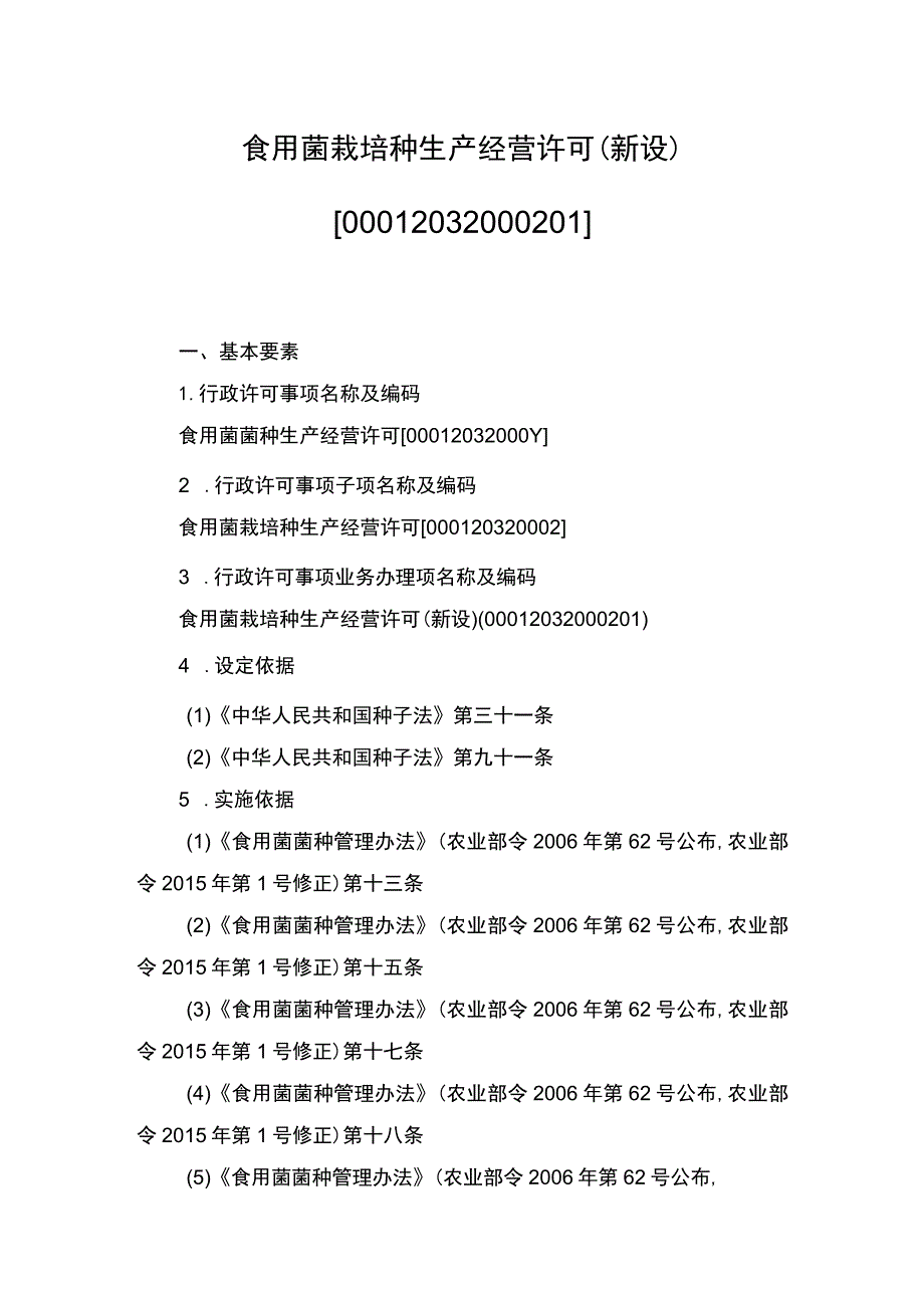 00012032000201 食用菌栽培种生产经营许可（新设）实施规范.docx_第1页