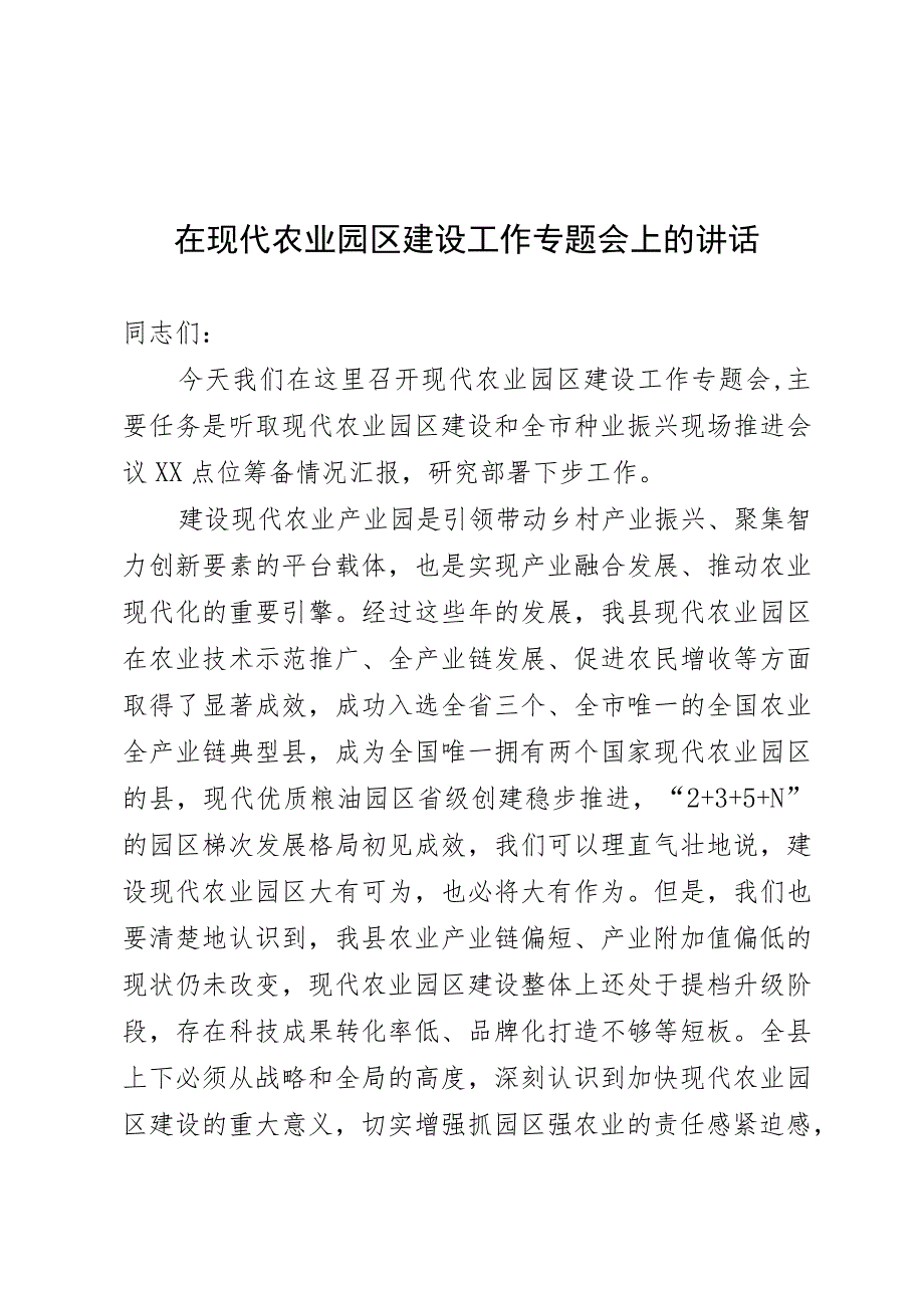 在全县现代农业园区建设专题会上的讲话.docx_第1页