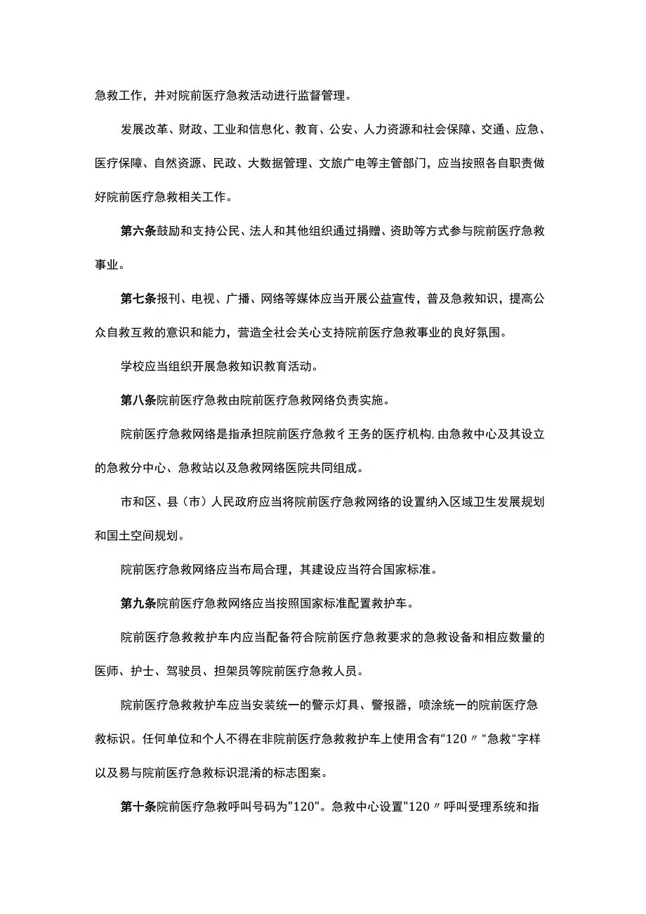 沈阳市院前医疗急救管理条例.docx_第2页