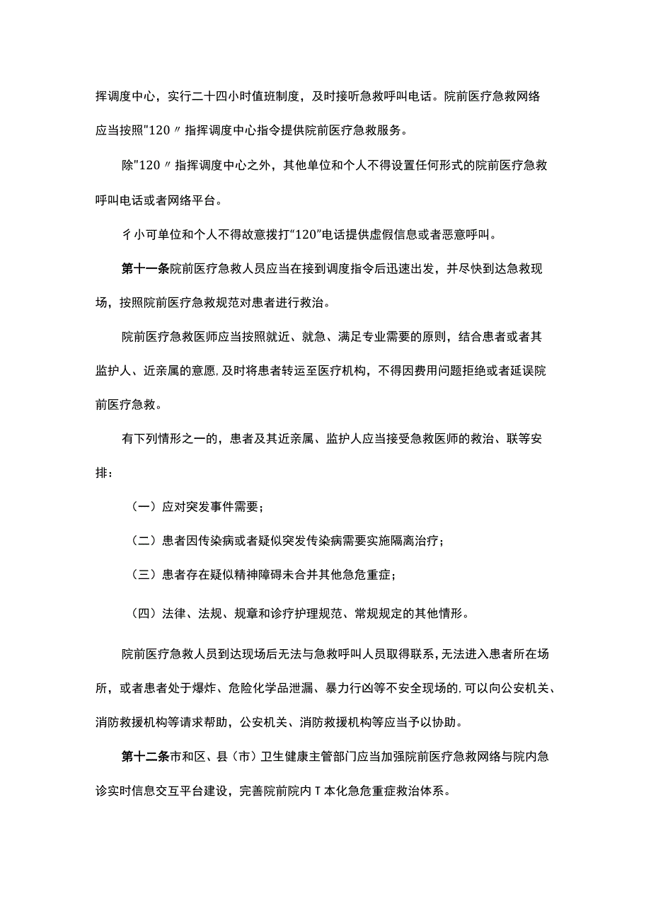 沈阳市院前医疗急救管理条例.docx_第3页