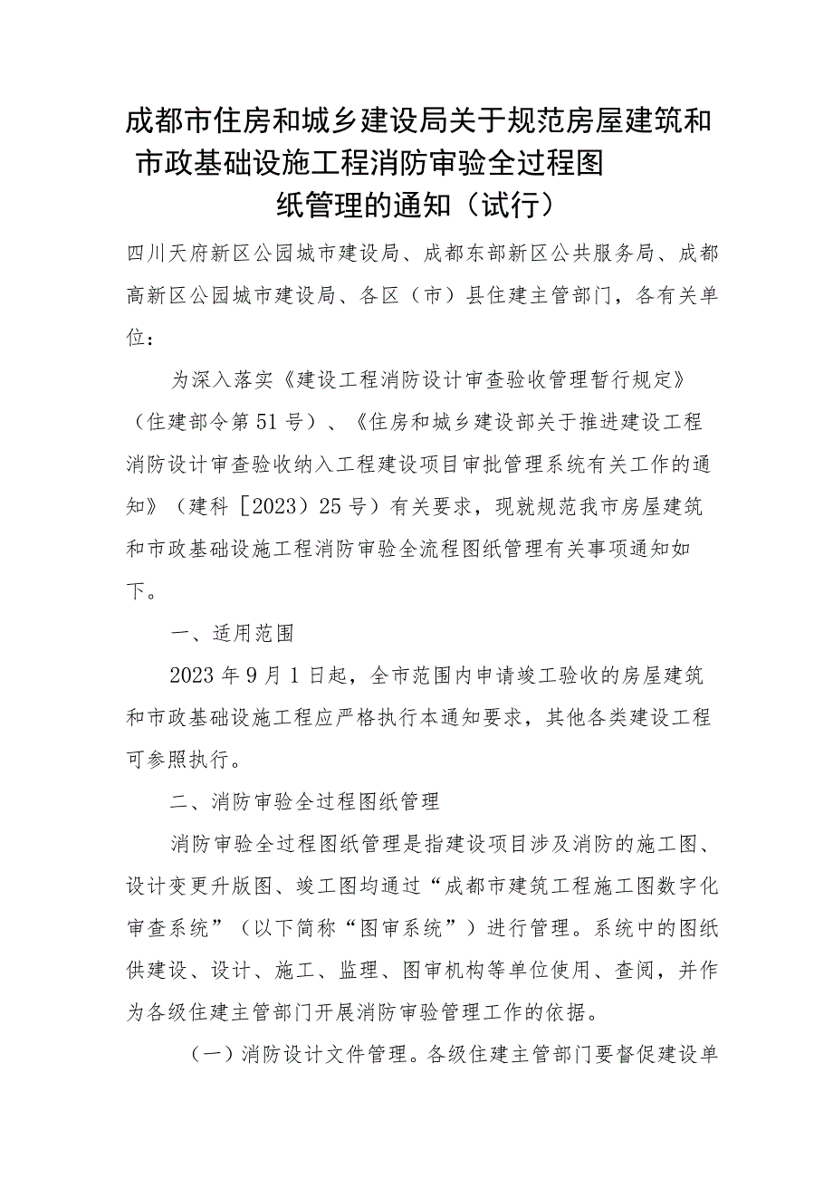 2023年8月《成都市关于规范房屋建筑和市政基础设施工程消防审验全过程图纸管理的通知》.docx_第1页