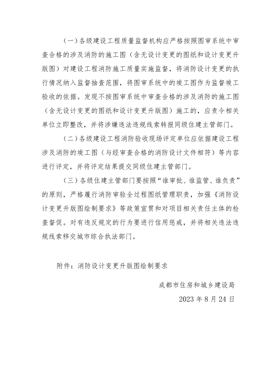 2023年8月《成都市关于规范房屋建筑和市政基础设施工程消防审验全过程图纸管理的通知》.docx_第3页